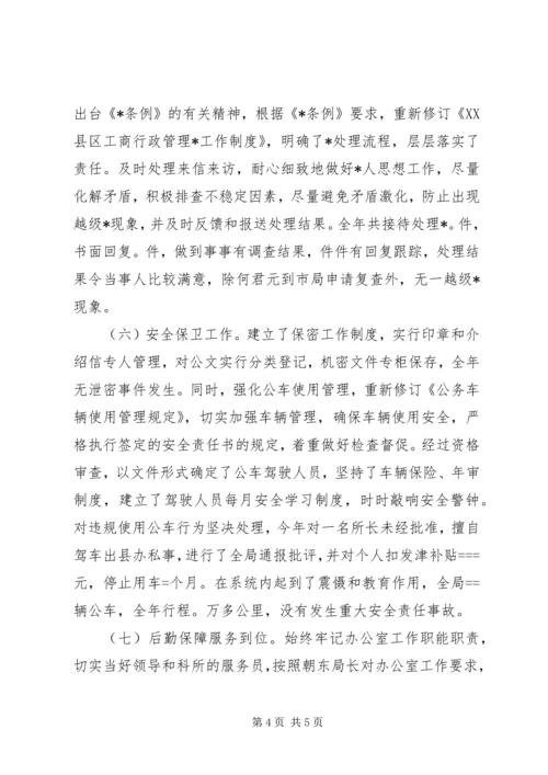 县工商局某年度办公室工作自查自评情况报告_1.docx