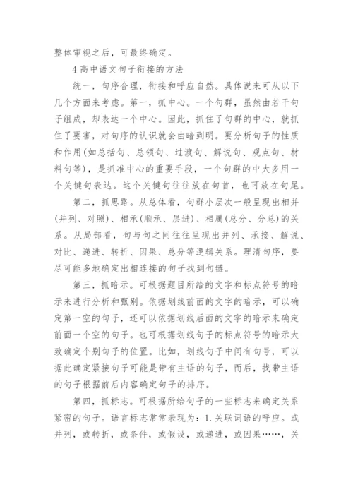 高中语文句子衔接技巧.docx