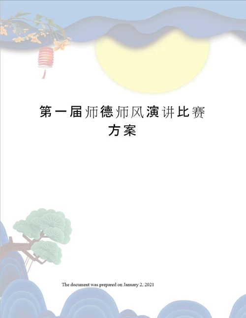 第一届师德师风演讲比赛方案