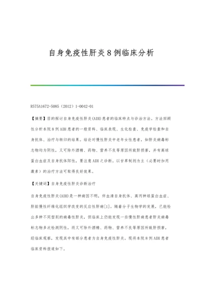 自身免疫性肝炎8例临床分析.docx