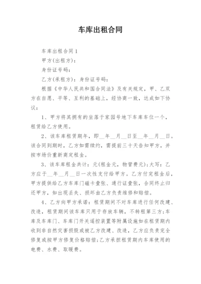 车库出租合同.docx