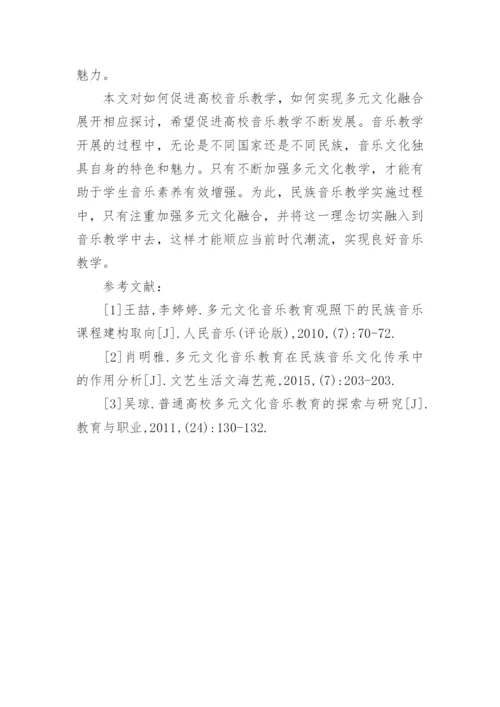 多元文化在民族音乐教育中的应用论文.docx