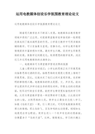 运用电教媒体创设乐学氛围教育理论论文.docx