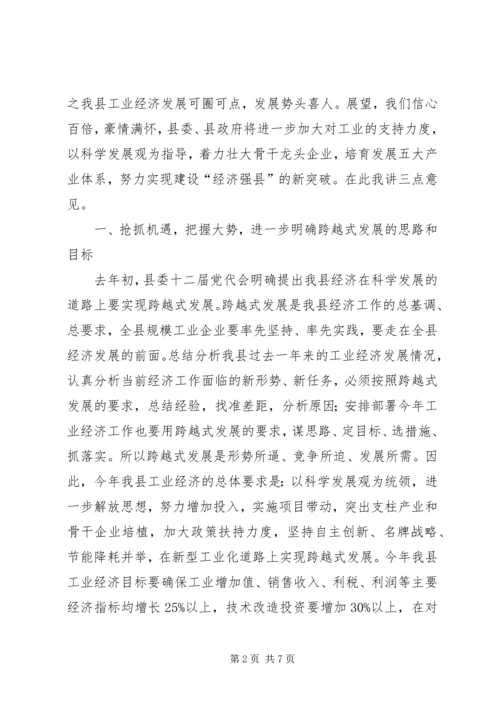 县工业经济运行分析会议领导讲话 (4).docx