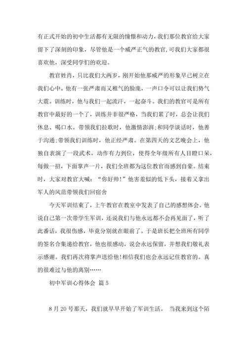 初中军训心得体会集锦5篇（二）.docx