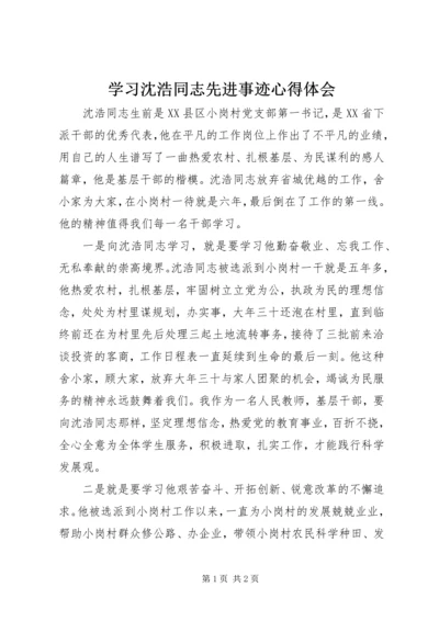 学习沈浩同志先进事迹心得体会 (9).docx