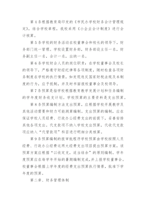 民办培训学校财务管理制度.docx