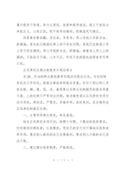 正风肃纪反腐云南教育片观后感精彩范文五篇.docx