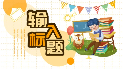 欢迎新同学主题班会通用PPT模板