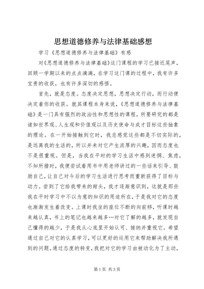 思想道德修养与法律基础感想 (5).docx