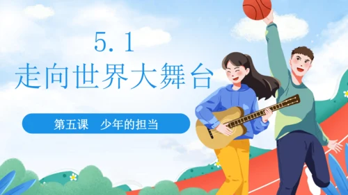 5.1 走向世界大舞台