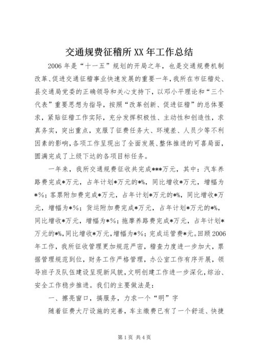 交通规费征稽所某年工作总结.docx