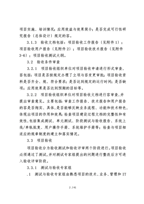 大型国企信息化项目验收管理办法.docx