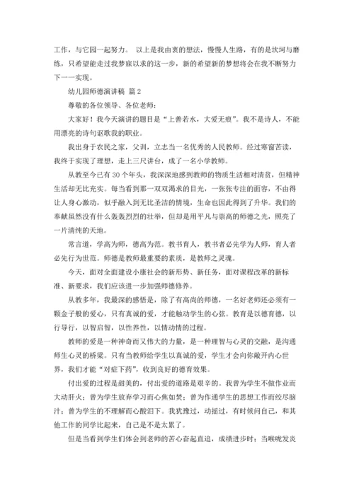 有关幼儿园师德演讲稿范文集锦八篇.docx