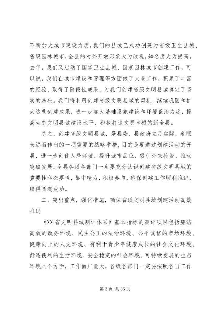 在全县创建省级文明县城动员大会上的讲话.docx