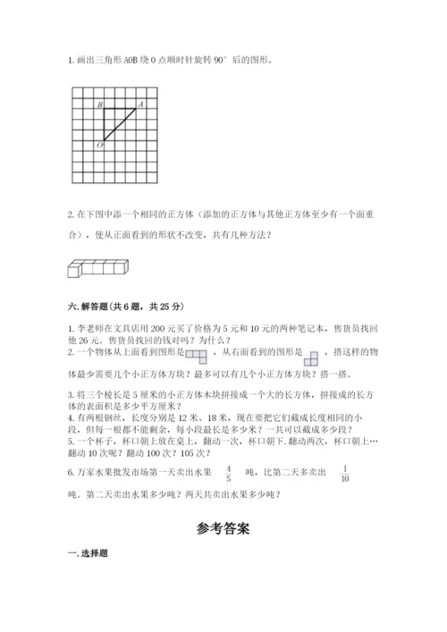 人教版小学五年级下册数学期末试卷附答案（培优）.docx