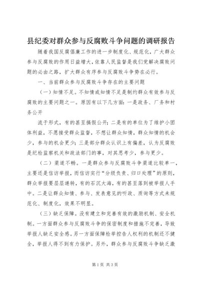县纪委对群众参与反腐败斗争问题的调研报告 (3).docx
