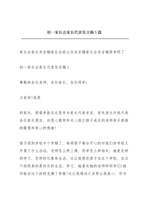 初一家长会家长代表发言稿5篇.docx