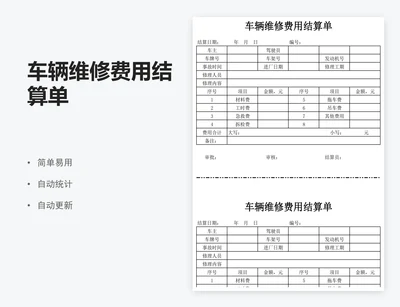 车辆维修费用结算单