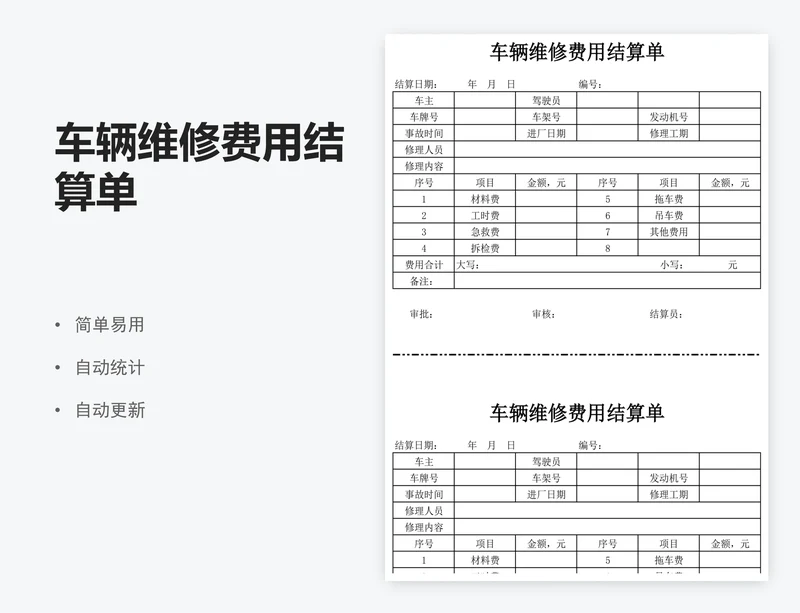 车辆维修费用结算单