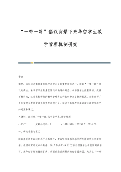 一带一路倡议背景下来华留学生教学管理机制研究.docx