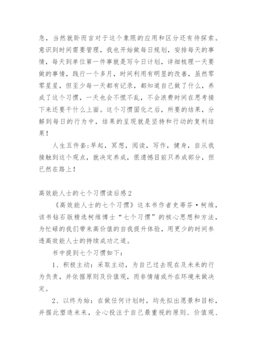 高效能人士的七个习惯读后感_1.docx