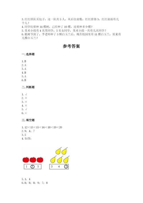 人教版一年级上册数学期末测试卷（全国通用）word版.docx