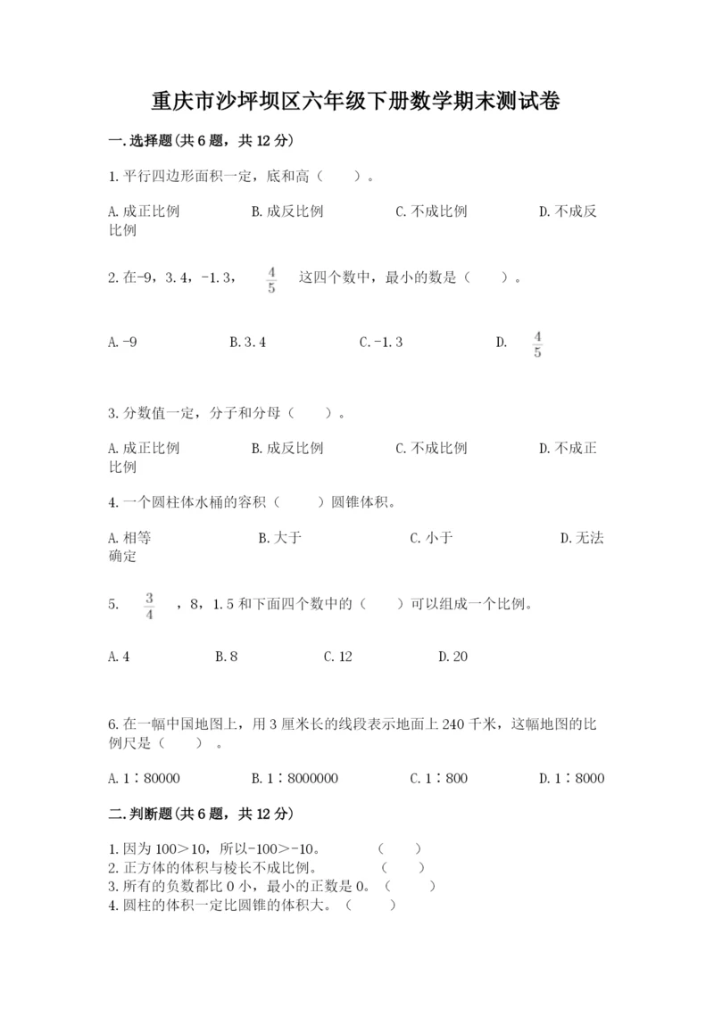 重庆市沙坪坝区六年级下册数学期末测试卷附答案.docx