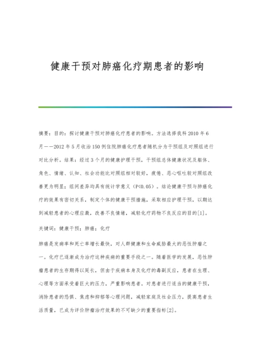 健康干预对肺癌化疗期患者的影响.docx