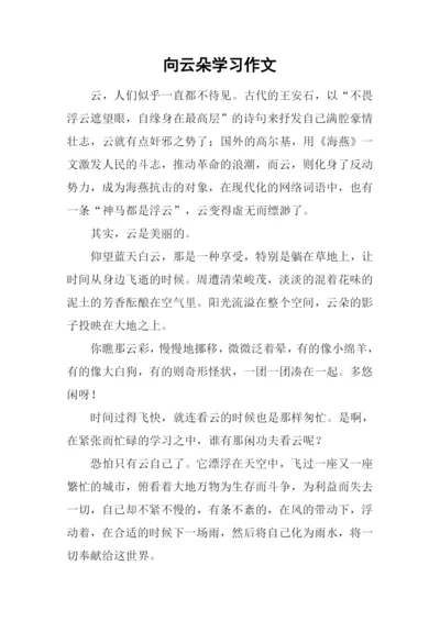 向云朵学习作文.docx