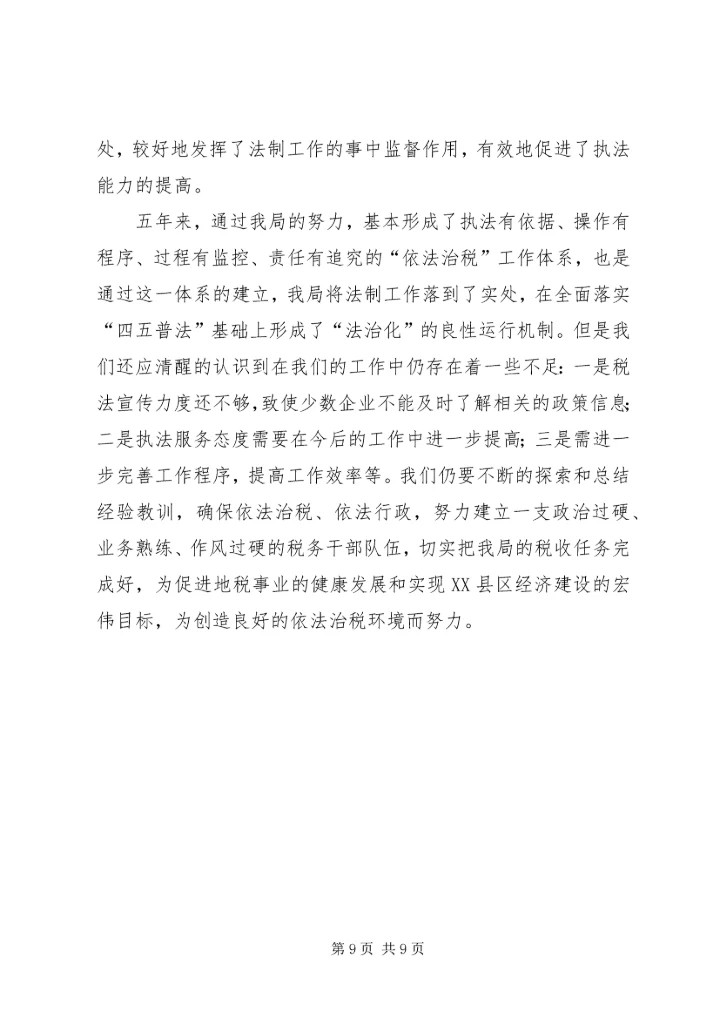 四五普法工作汇报地税局 (3).docx
