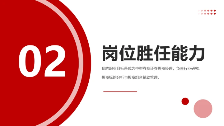 红色会计专业大学生求职个人能力综合展示职业生涯规划通用PPT模版