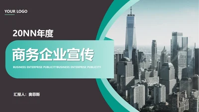 黑色商务风职场都市商务专业企业形象宣传PPT模板