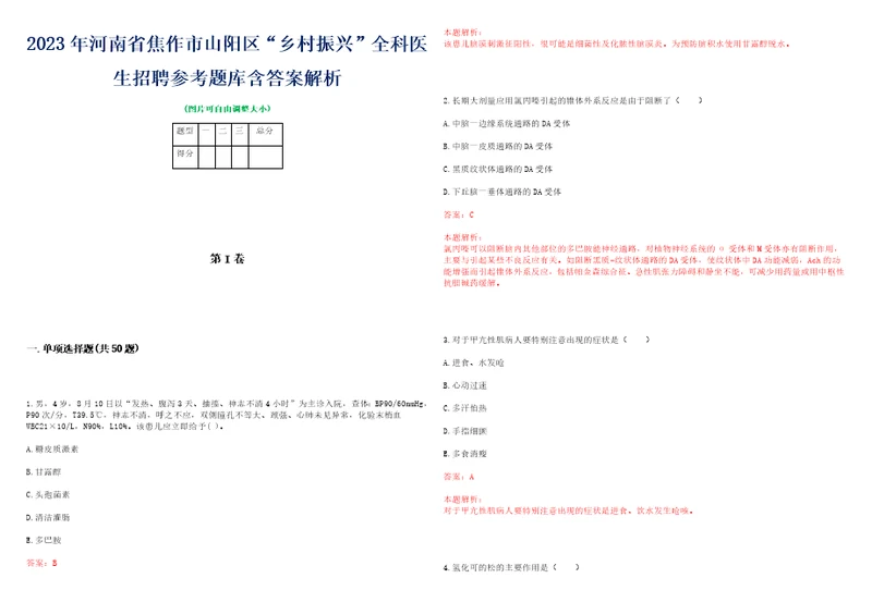 2023年河南省焦作市山阳区“乡村振兴全科医生招聘参考题库含答案解析