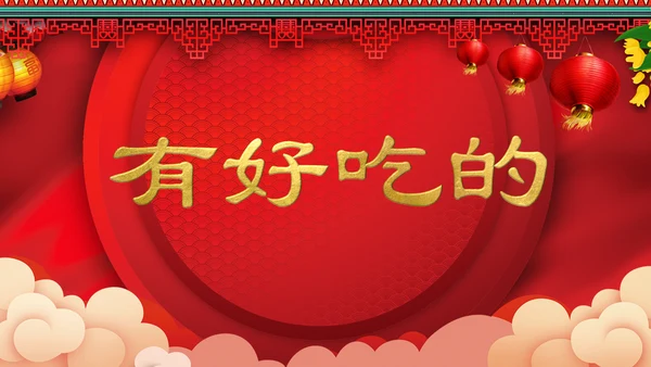 喜庆中式婚礼喜宴开场快闪PPT模板