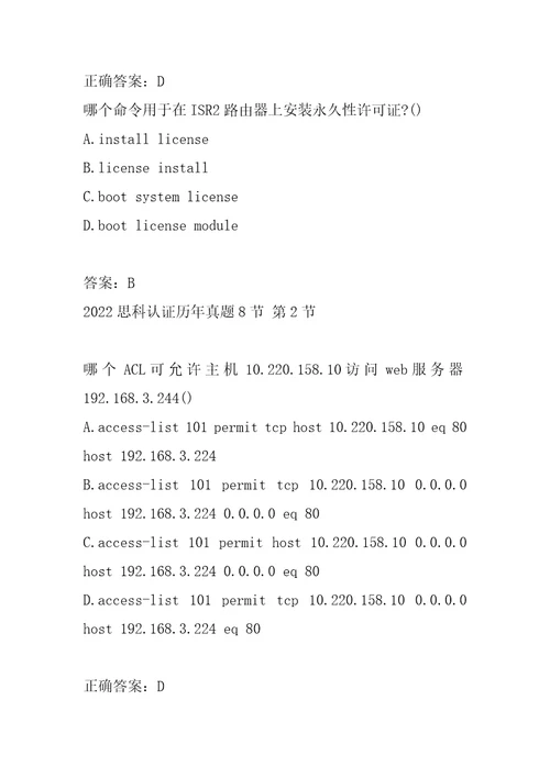 2022思科认证历年真题8节