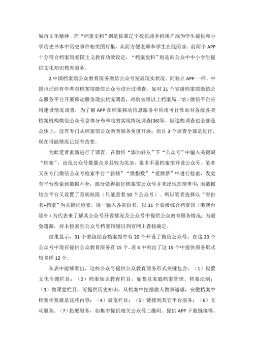 档案馆公众教育服务APP的发展现状和对策研究应用.docx