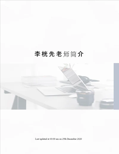 李桄先老师简介