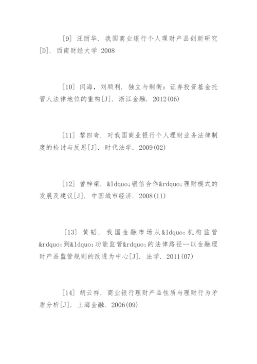 理财论文参考文献精编.docx
