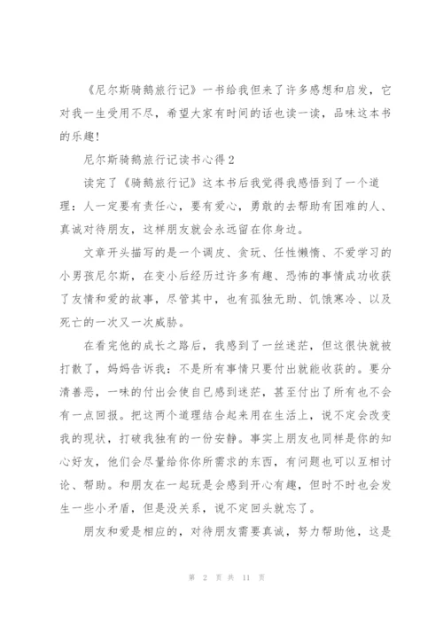尼尔斯骑鹅旅行记读书心得10篇.docx