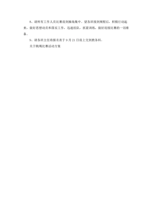 关于跳绳比赛活动方案.docx