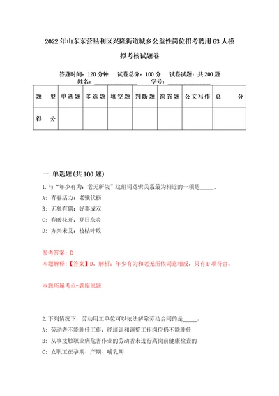 2022年山东东营垦利区兴隆街道城乡公益性岗位招考聘用63人模拟考核试题卷6