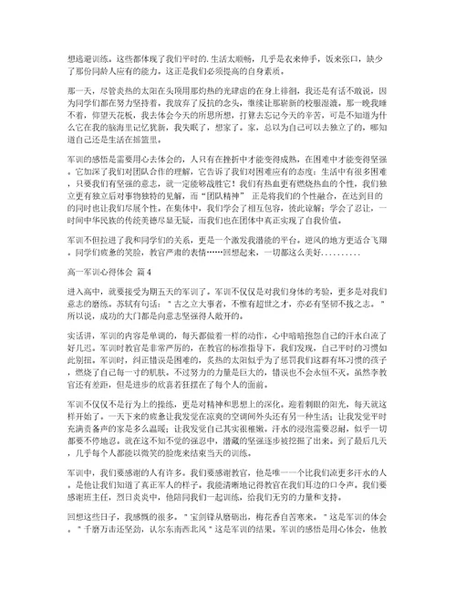 【精品】高一军训心得体会四篇