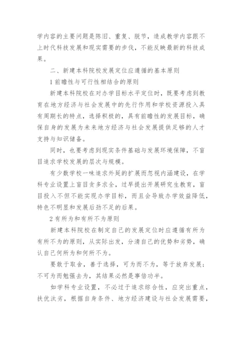 新建本科院校发展定位问题论文.docx