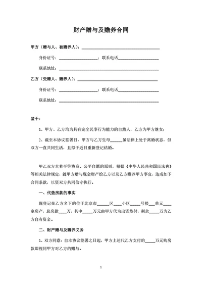 财产赠与及赡养合同