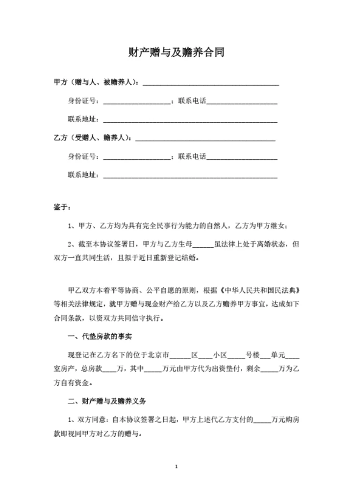 财产赠与及赡养合同