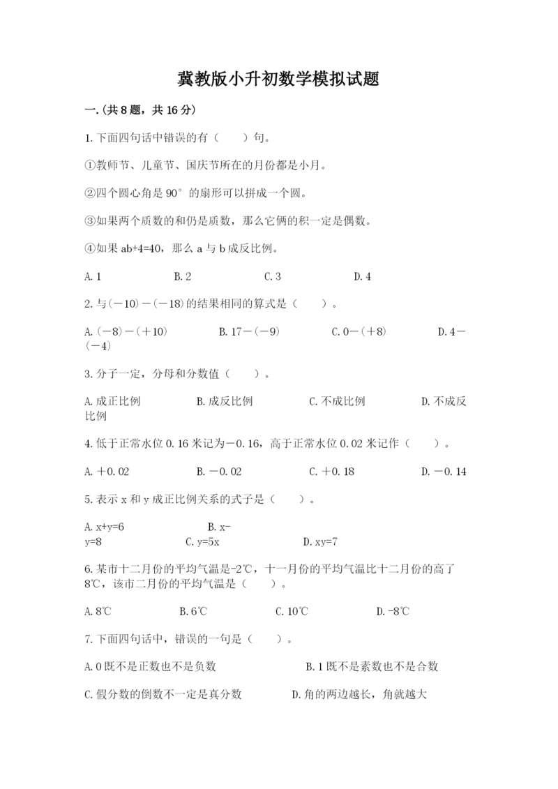 冀教版小升初数学模拟试题及参考答案【能力提升】.docx