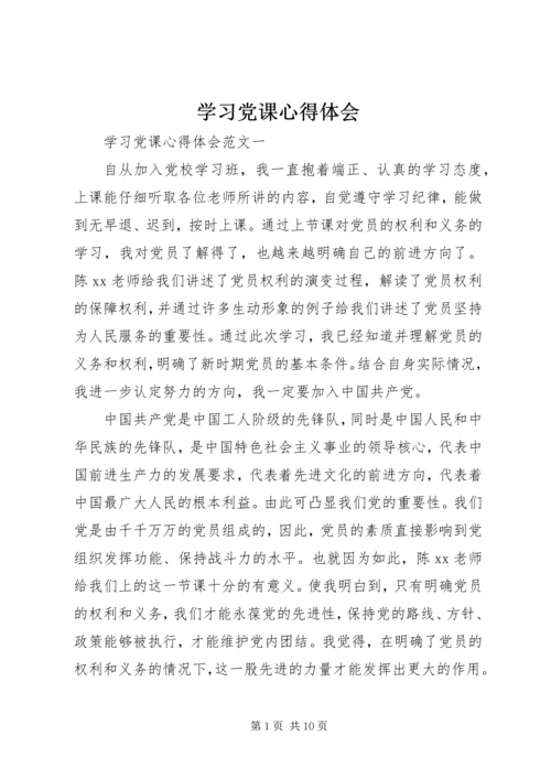 学习党课心得体会 (2).docx