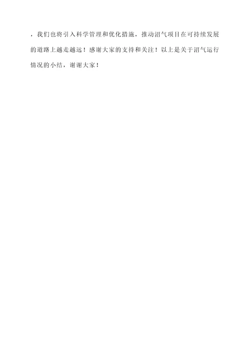沼气运行情况汇报