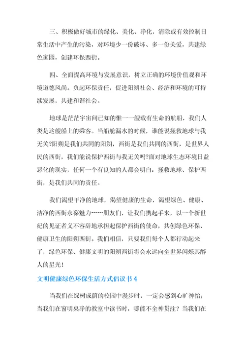 文明健康绿色环保生活方式倡议书